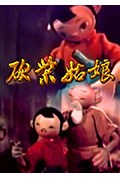 砍柴姑娘封面