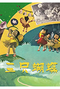 《三只蝴蝶》封面