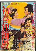 初春狸御殿封面