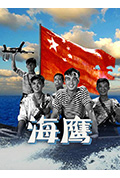 《海鹰》封面
