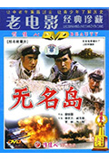 无名岛封面