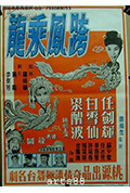 跨凤乘龙封面