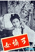 可怜女封面