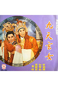 九天玄女封面