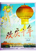 欢庆十年封面