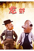 龙虾封面