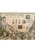 《魔窟杀子报》封面
