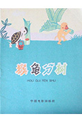 猴龟分树封面