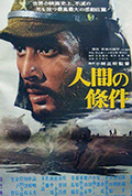 《人间的条件(第一、二部)》封面