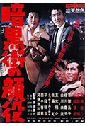 《暗黑街的颜役》封面