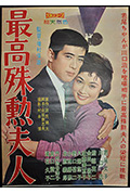 《最高殊勋夫人》封面