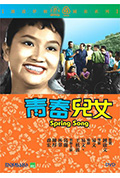 青春儿女封面