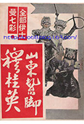《山东扎脚穆桂英(上集)》封面