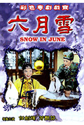 六月雪封面