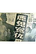 《丽鬼冤仇》封面