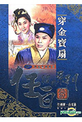 《穿金宝扇》封面