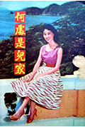 《何处是儿家》封面