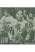 《柳宽顺》封面