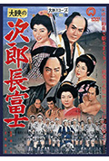 次郎长富士封面