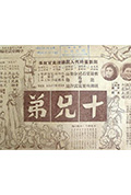 《十兄弟》封面