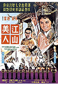 《江山美人》封面