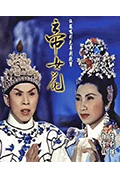 《帝女花》封面