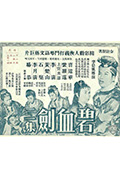 碧血剑 (下集)封面