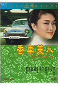 香车美人封面