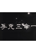 一命三凶手封面