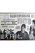 《七剑下天山》封面