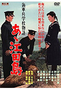 《啊!江田岛》封面
