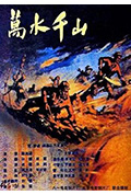 《万水千山》封面
