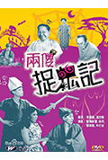 《两傻捉鬼记》封面