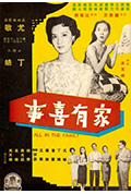 家有喜事封面