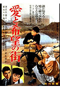 爱与希望之街封面