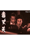《毒丈夫》封面