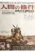 《人间的条件(第三、四部)》封面