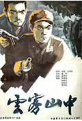 云雾山中封面