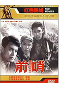 《前哨》封面