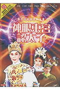 《神眼东宫认太子》封面