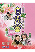 白兔会封面