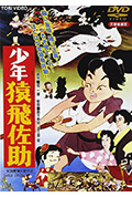 《少年猿飞佐助》封面
