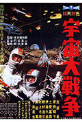 《宇宙大战争》封面