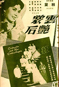云裳艳后封面
