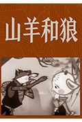 山羊和狼封面