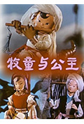牧童与公主封面