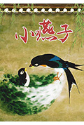 小燕子封面
