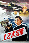 《12次列车》封面
