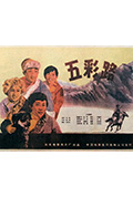 《五彩路》封面