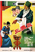 三滴血封面